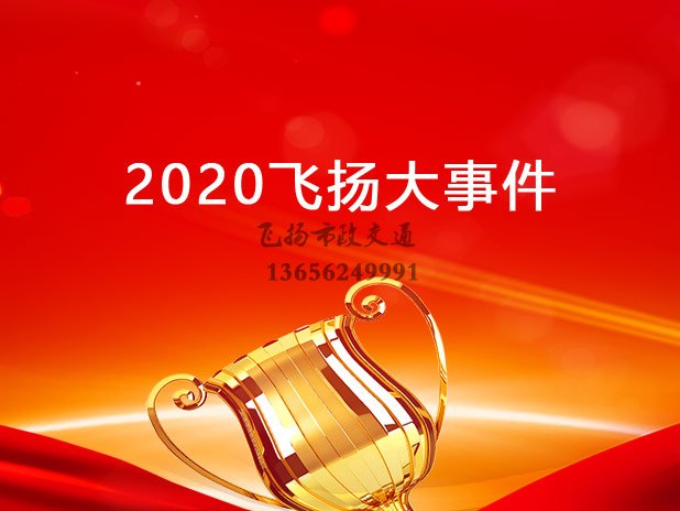 2020年飛揚市政道路劃線公司大事件