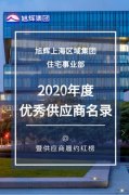 恭喜飛揚市政成為旭輝集團2020年度優秀供應商